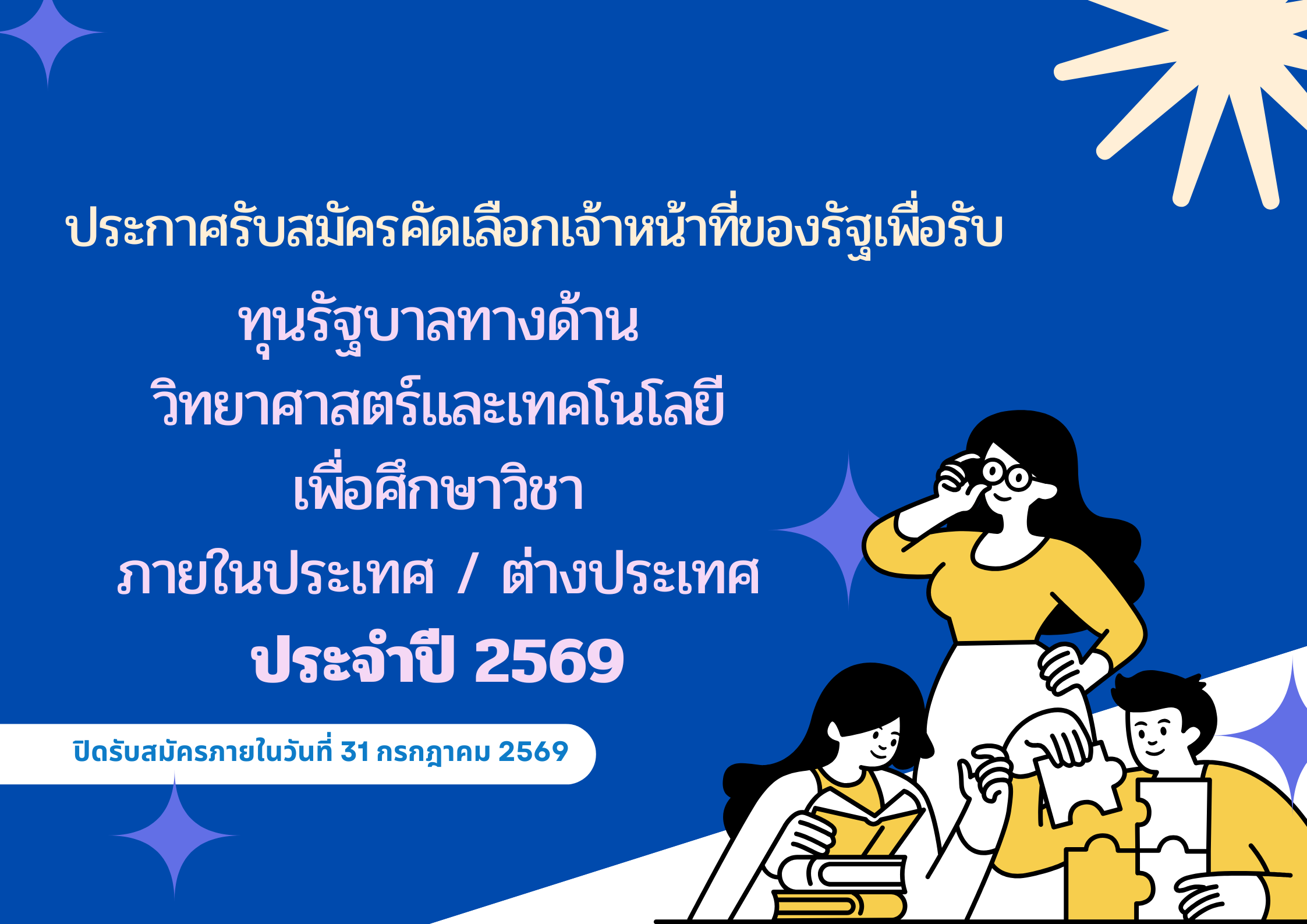 ประกาศรับสมัครคัดเลือกเจ้าหน้าที่ของรัฐเพื่อรับทุนรัฐบาลทางด้านวิทยาศาสตร์และเทคโนโลยี เพื่อศึกษาวิชา ณ ต่างประเทศ และศึกษาวิชาภายในประเทศ ประจำปี 2569